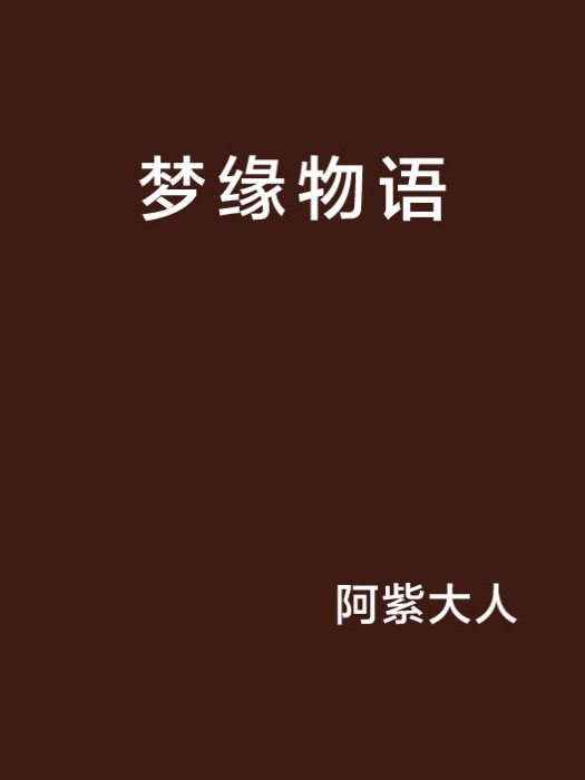 夢緣物語 夢緣物語