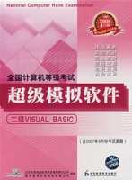 全國計算機等級考試超級模擬軟體：二級VISUALBASIC