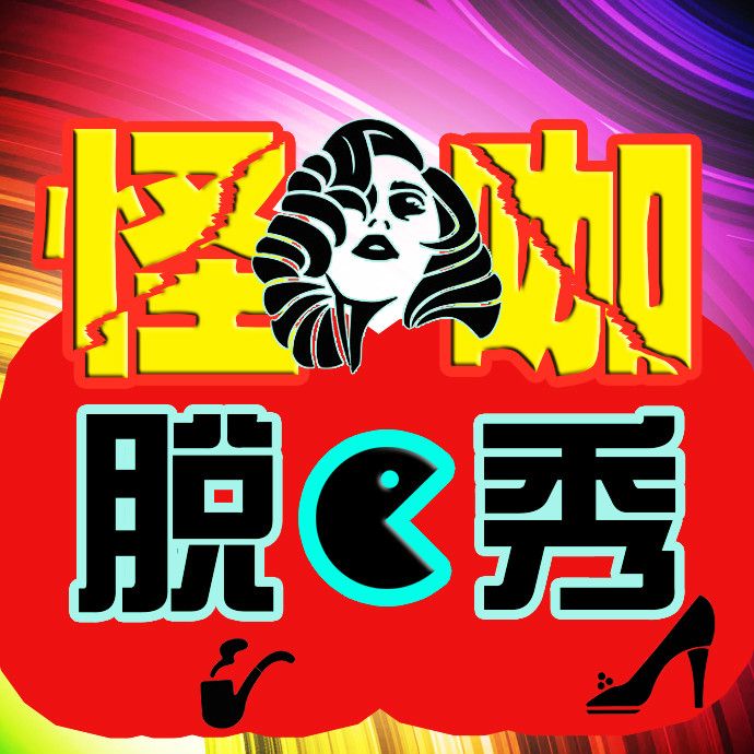 怪咖脫口秀 怪咖脫口秀
