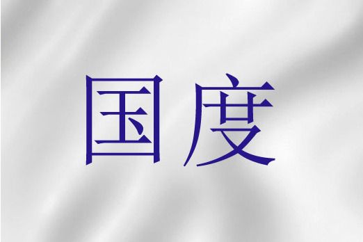 國度(聖經詞語) 國度(聖經詞語)