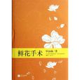 鮮花手術 鮮花手術