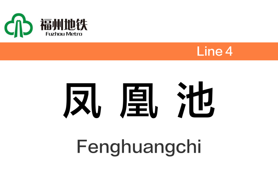 鳳凰池站(中國福建省福州市境內捷運車站) 鳳凰池站(中國福建省福州市境內捷運車站)