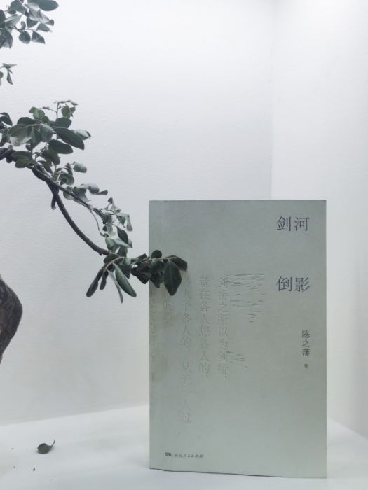 劍河倒影(2023年湖南人民出版社出版的圖書) 劍河倒影(2023年湖南人民出版社出版的圖書)