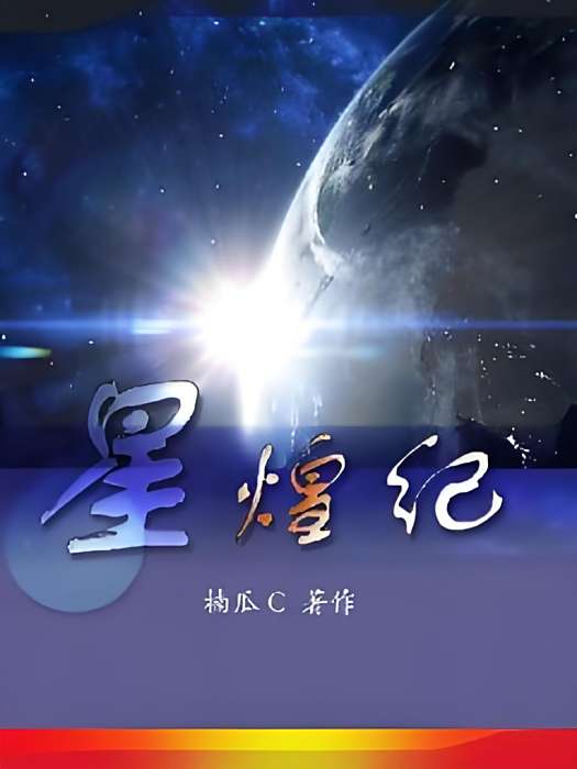 星煌紀 星煌紀