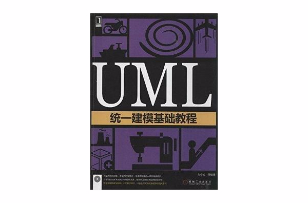 UML統一建模基礎教程