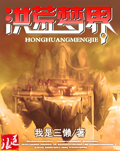 洪荒夢界 洪荒夢界