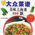 新大眾菜譜：美味上海菜600款(新大眾菜譜――美味上海菜600款)