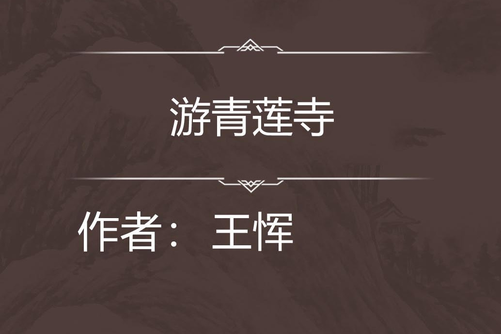 游青蓮寺 游青蓮寺
