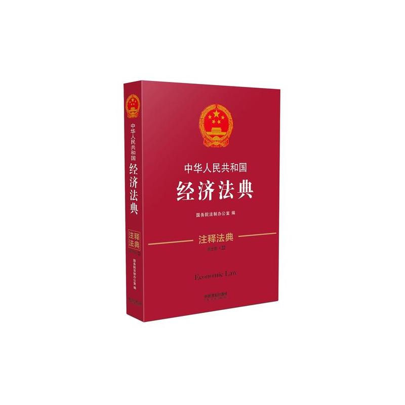 中華人民共和國經濟法典
