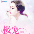 極寵女主播 極寵女主播