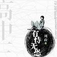 有恃無恐(周政著小說作品) 有恃無恐(周政著小說作品)