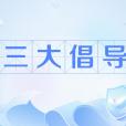 三大倡導 三大倡導