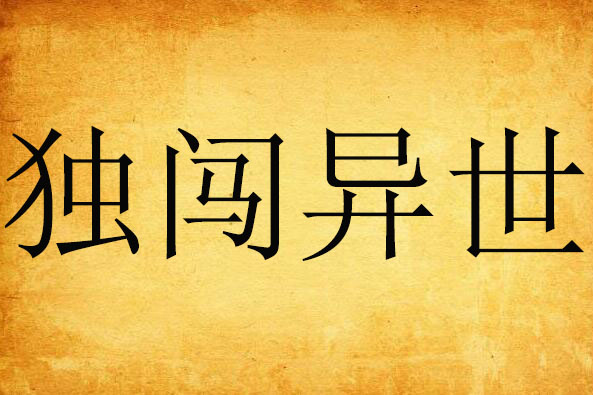 獨闖異世 獨闖異世