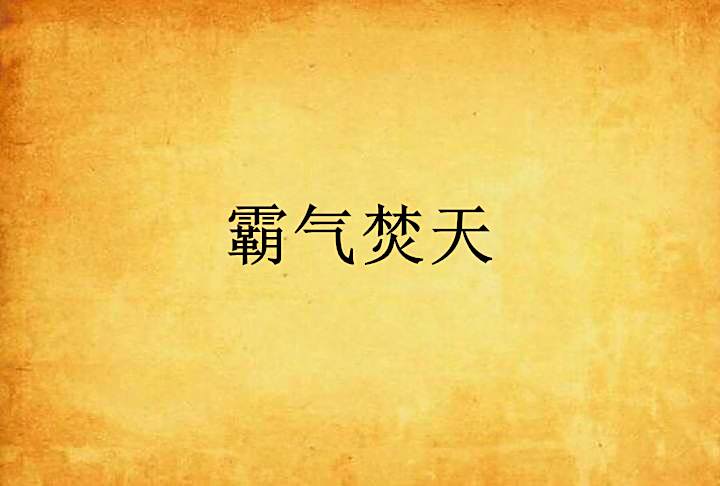 霸氣焚天 霸氣焚天
