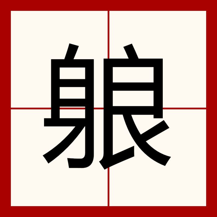 躴 躴