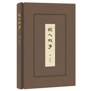 故人故事(書籍) 故人故事(書籍)