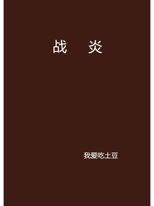 戰炎 戰炎