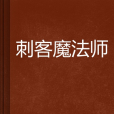 刺客魔法師 刺客魔法師