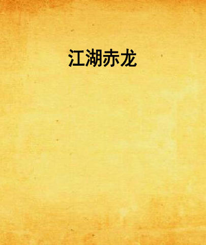 江湖赤龍 江湖赤龍