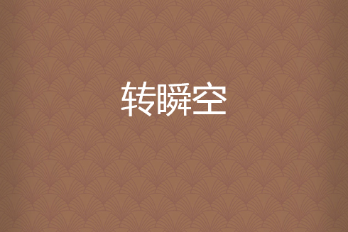 轉瞬空 轉瞬空