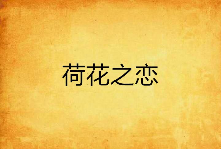 荷花之戀 荷花之戀