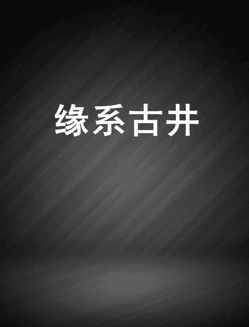 緣系古井