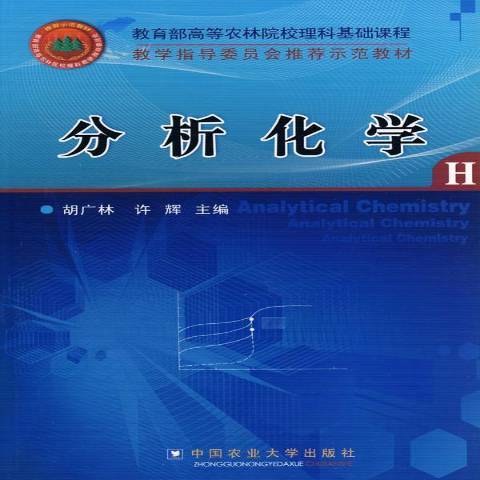 分析化學(2010年中國農業大學出版社出版的圖書) 分析化學(2010年中國農業大學出版社出版的圖書)