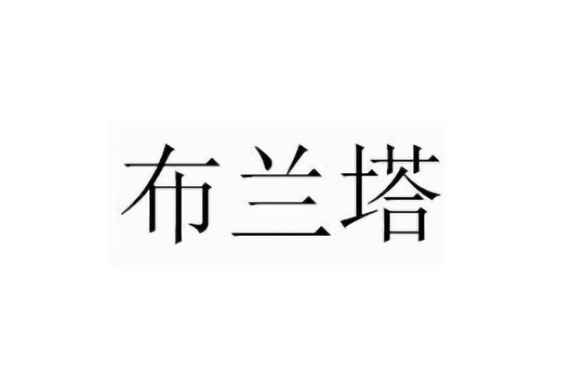 布蘭塔 布蘭塔