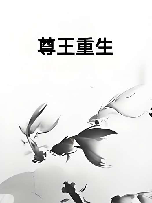 尊王重生 尊王重生