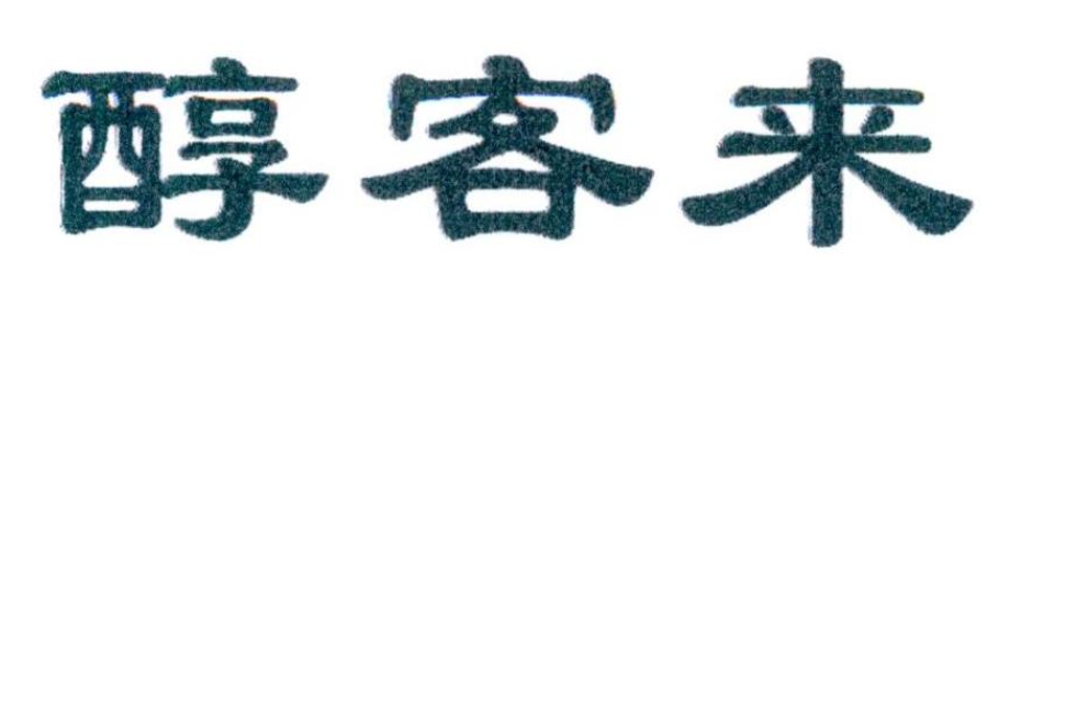 醇客來 醇客來