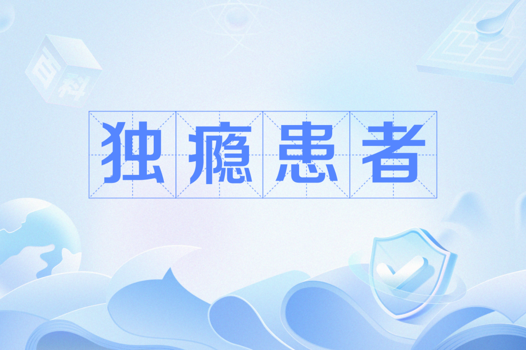 獨癮患者 獨癮患者