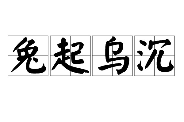 兔起烏沉