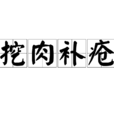 挖肉補瘡 挖肉補瘡