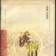 誘僧(李碧華所著小說) 誘僧(李碧華所著小說)