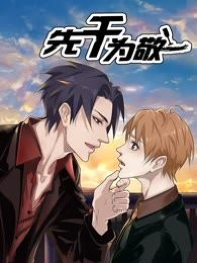 先乾為敬(仙娛文化創作的戀愛類漫畫) 先乾為敬(仙娛文化創作的戀愛類漫畫)