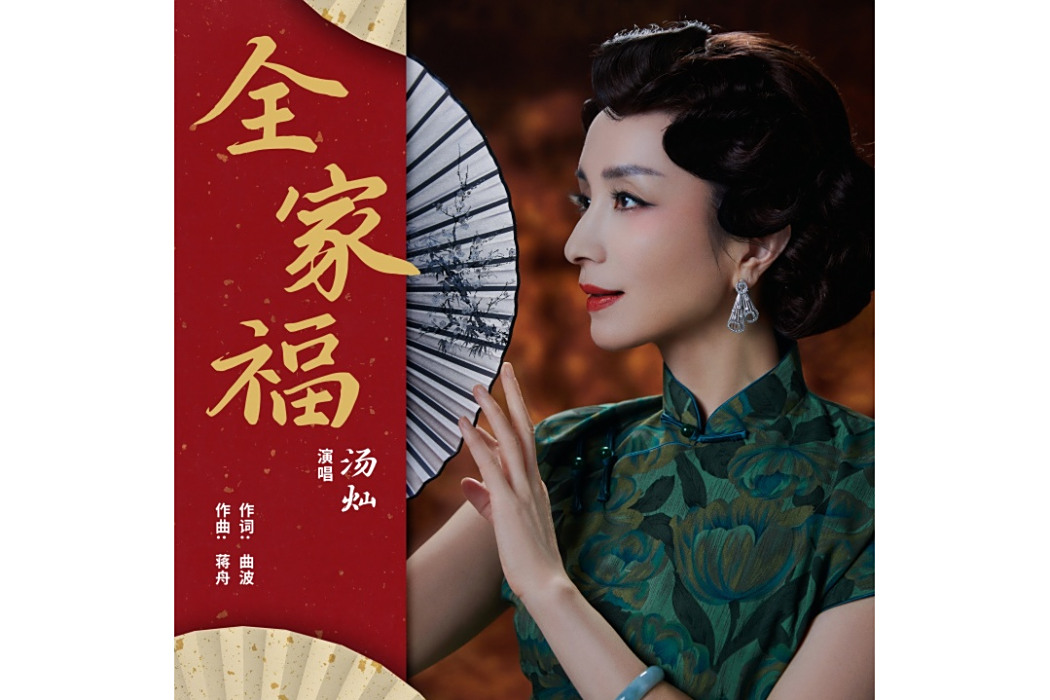 全家福(湯燦演唱歌曲) 全家福(湯燦演唱歌曲)