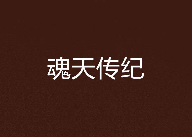 魂天傳紀 魂天傳紀