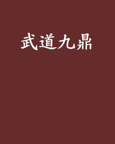 武道九鼎 武道九鼎