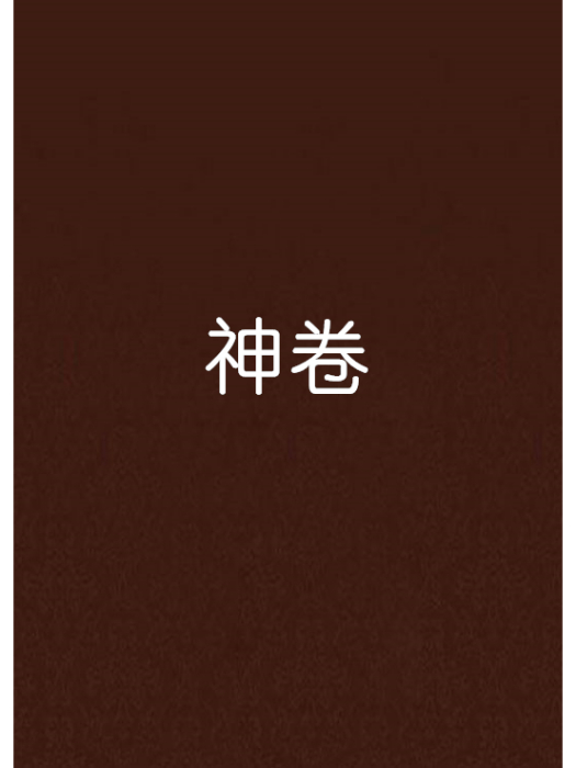 神卷 神卷