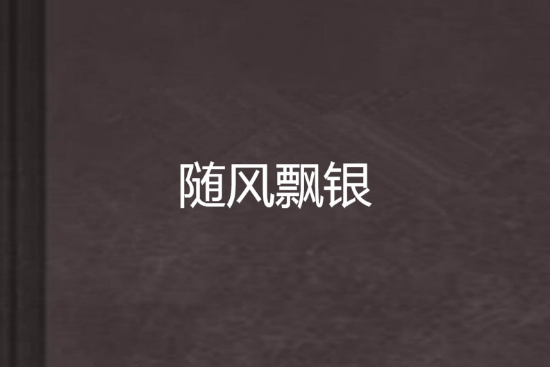 隨風飄銀 隨風飄銀