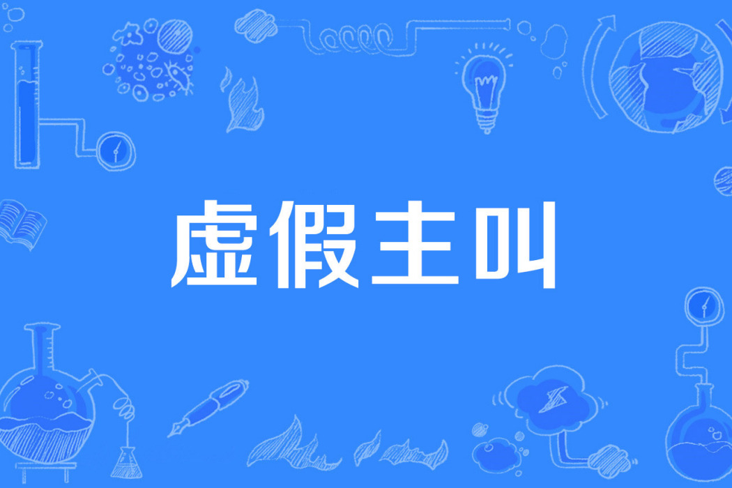 虛假主叫