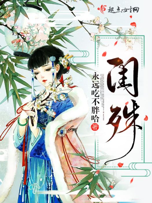 閨殊 閨殊