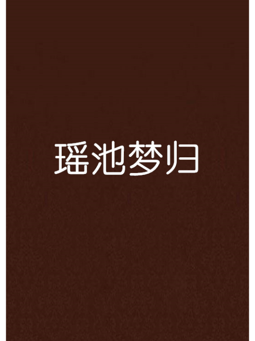 瑤池夢歸 瑤池夢歸