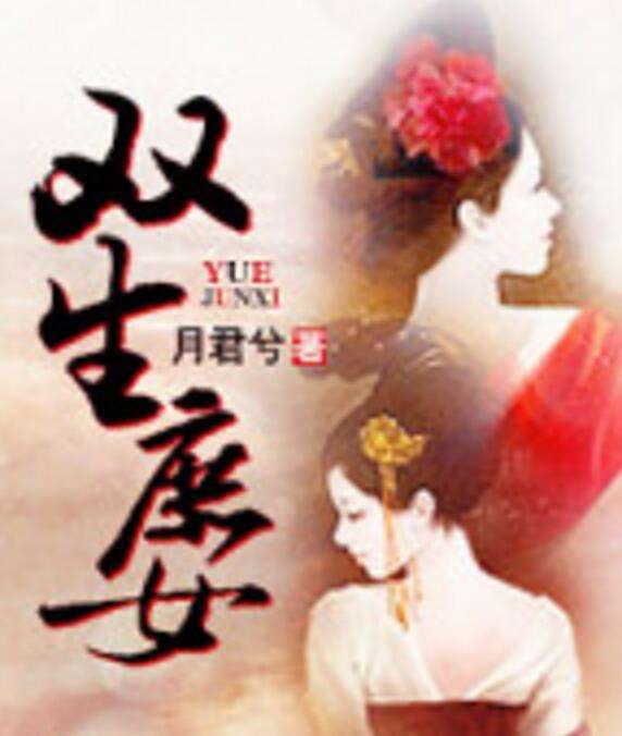 雙生庶女 雙生庶女
