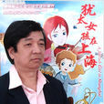王根發(動畫電影導演) 王根發(動畫電影導演)
