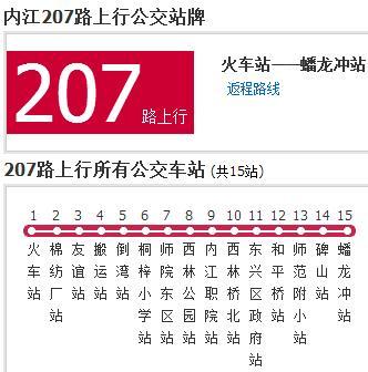內江公交207路 內江公交207路