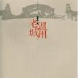 溫州老城 溫州老城