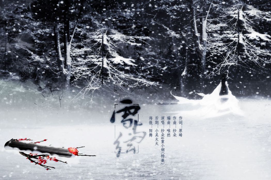 雪與弦 雪與弦