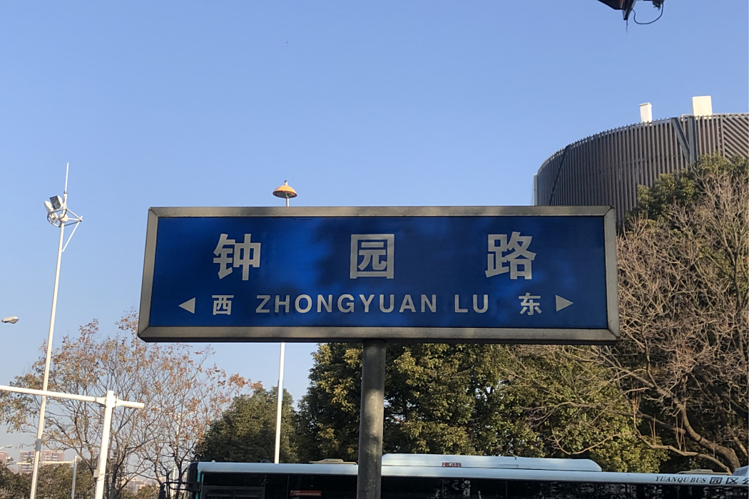 鐘園路