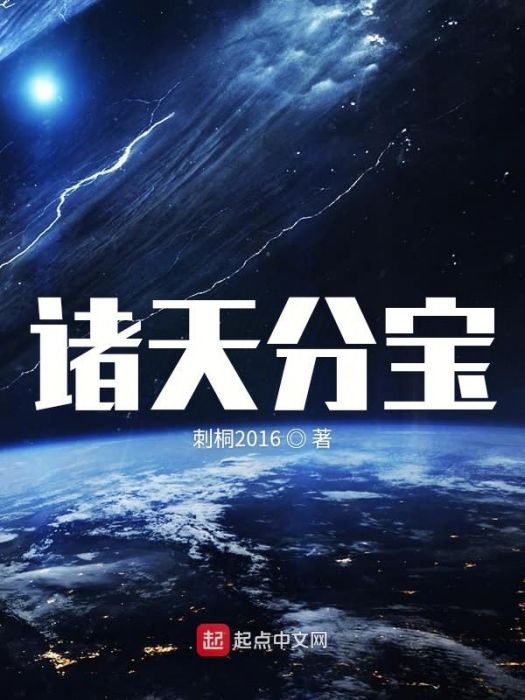 諸天分寶 諸天分寶